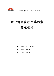 9-职业健康监护及其档案管理制度