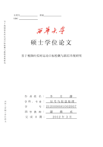 基于视频的实时运动目标检测与跟踪系统研究