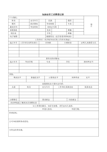 员工应聘表和考核表