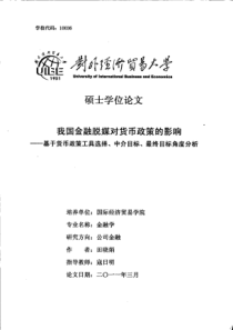 基于货币政策工具选择、中介目标、