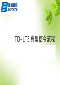 LTE典型信令流程