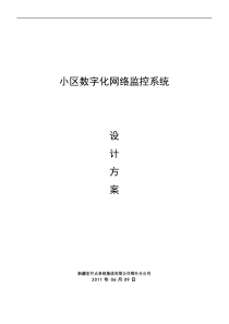 33【网络视频监控】小区网络数字监控系统方案