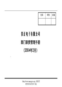 崇正电子有限公司部门职责管理手册