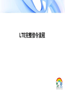 LTE完整信令流程