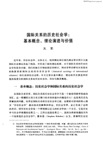 国际关系的历史社会学：基本概念、理论演进与价值