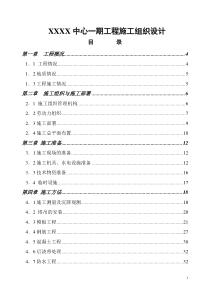 xx中心一期工程施工组织设计