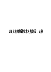 LTE无线网关键技术及规划设计流程