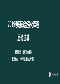 徐涛2019考研政治思修法基++第21课++中国精神