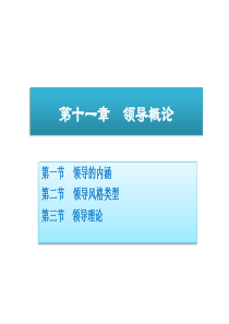 周三多版本管理学第三版全套之11领导概论