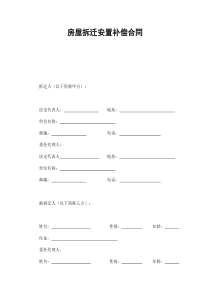 房屋拆迁安置补偿合同