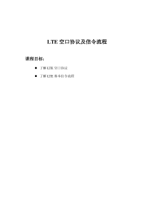 LTE空口协议及信令流程