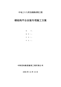 中电三十八所无线测试塔工程钢结构平台安装专项方案