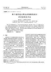 基于遗传退火算法的装配线设计多目标优化方法