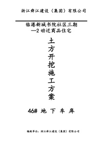 临港新城书院社区三期动迁商品住宅地下车库基坑土方开挖施工方案