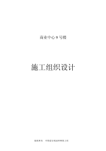 京都商业中心号商住楼施工组织设计