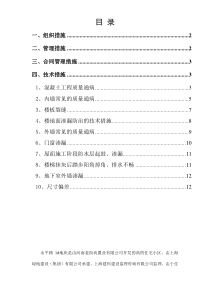 住宅工程质量通病防治方案和施工措施107日报