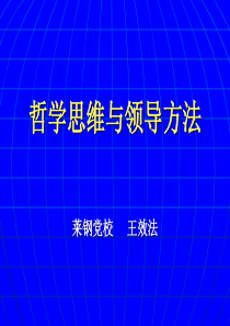 哲学思维与领导方法