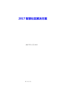 2017智慧社区解决方案