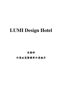 LUMI房务部标准作业流程