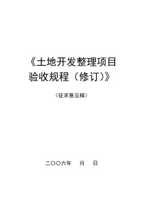 土地整理项目验收规程修订征求意见稿第一次2006727