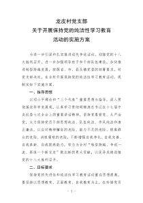 龙皮村纯洁性教育活动实施方案