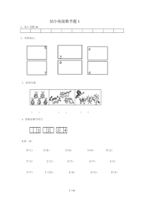 幼小衔接数学试题精选