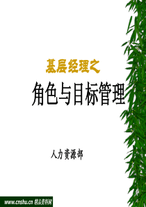 基层经理之角色与目标管理