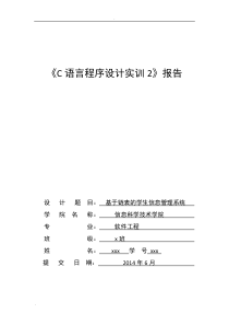 基于链表的学生信息管理系统实验报告