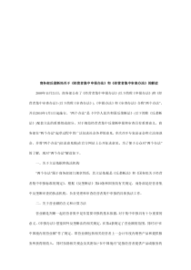 商务部反商务部反垄断局关于《经营者集中申报办法》和《经营者集中