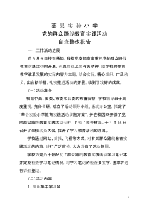 510莘县实验小学关于党的群众路线教育实践活动自查整改报告-推荐下载