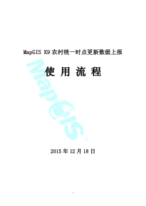 MapGISK9农村更新数据上报使用流程XXXX1218