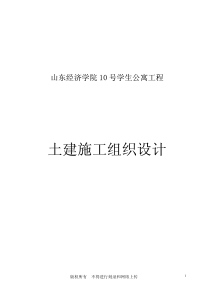 山东经济学院号学生公寓工程施工组织设计