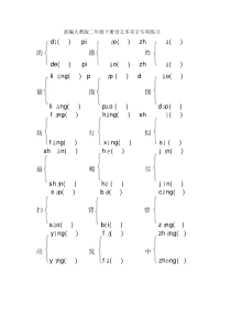 部编人教版二年级下册语文多音字练习题