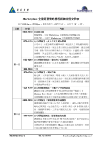 Marketplace企业经营策略管理训练流程安排表