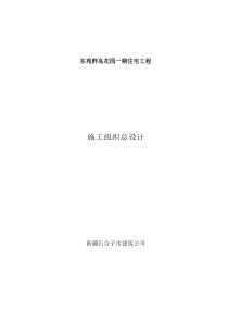 新疆石合子市建筑公司东苑一期住宅工程处施工组织总设计