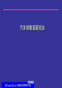 汽车销售流程培训资料