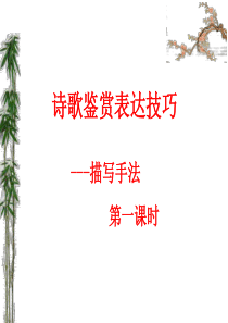 2019届诗歌鉴赏表达技巧---描写手法1