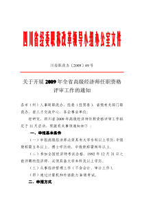 四川省经委职称改革领导小组办公室文