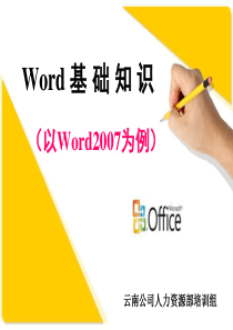 Word-2007基础知识(wps版本)