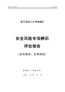 启封密闭、瓦斯排放专项辨识评估