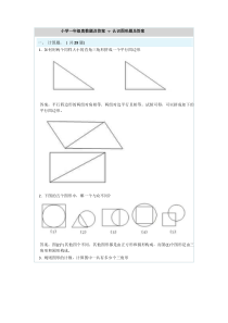 小学一年级奥数题及答案---认识图形题及答案