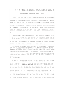 信息技术与学科深度融合优秀课例观摩课总结