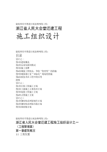 某省人民大会堂迁建工程施工组织设计方案