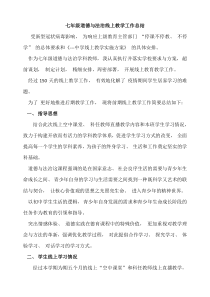 道德与法治线上教学工作总结