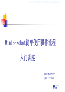 MiniS-Robot简单使用操作流程入门讲座