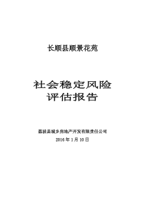 社会稳定风险评估报告2016..