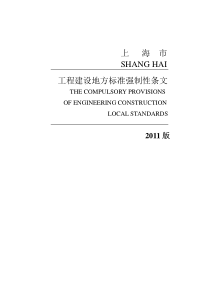 08.上海-上海市工程建设地方标准强制性条文