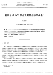 复杂目标RCS预估及其高分辨率成像