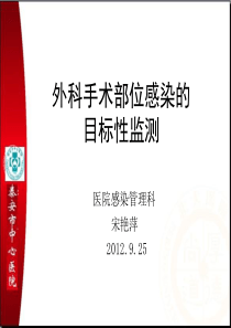 外科手术部位感染目标性监测---XXXX9