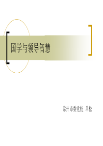 国学与领导智慧